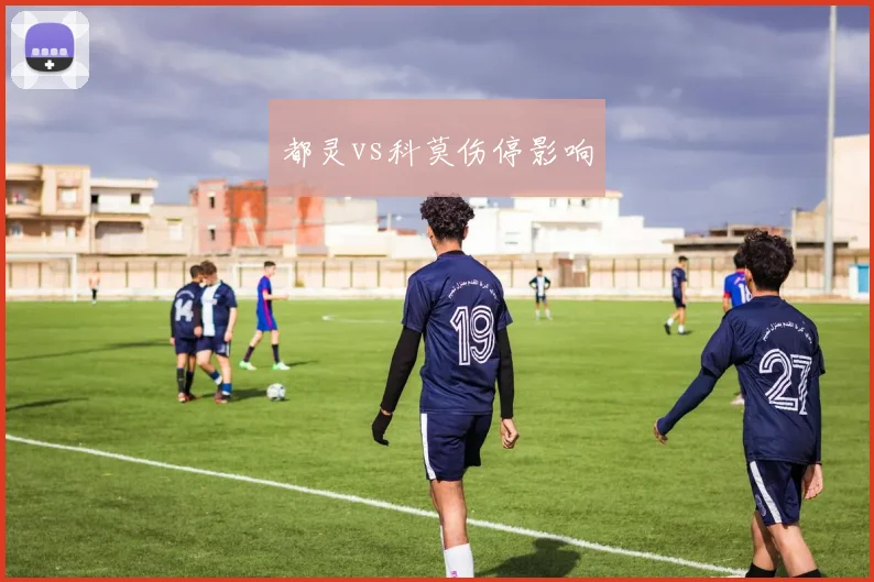 都灵vs科莫伤停影响
