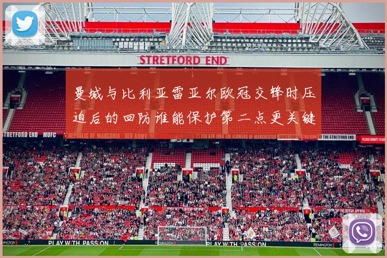 曼城与比利亚雷亚尔欧冠交锋时压迫后的回防谁能保护第二点更关键