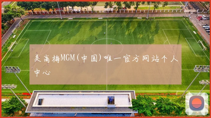 美高梅MGM(中国)唯一官方网站个人中心