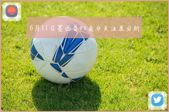 6月11日墨西哥vs南非关注度分析