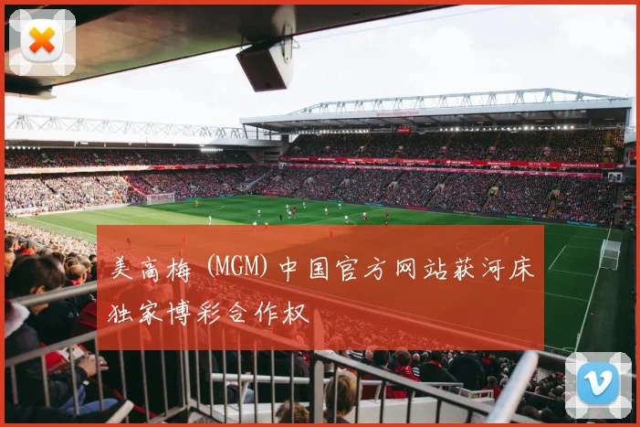 美高梅 (MGM)中国官方网站获河床独家博彩合作权
