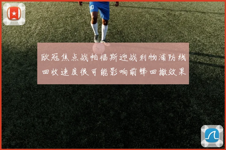 欧冠焦点战帕福斯迎战利物浦防线回收速度很可能影响前锋回撤效果