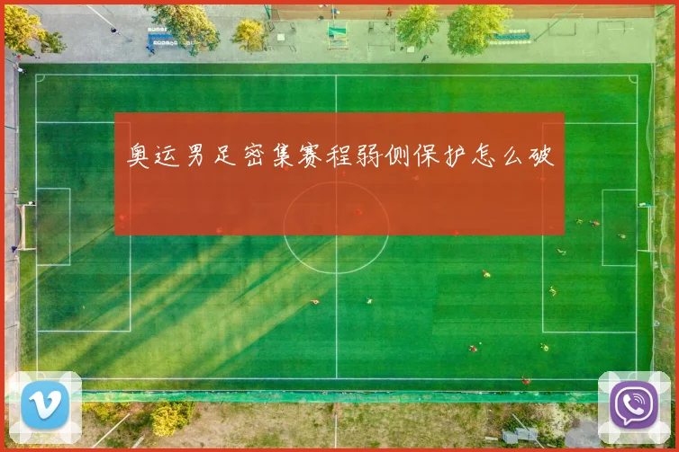 奥运男足密集赛程弱侧保护怎么破
