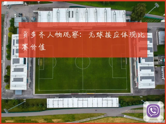 贡多齐人物观察:无球接应体现比赛价值