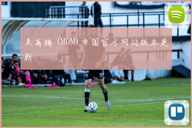 美高梅 (MGM)中国官方网站版本更新