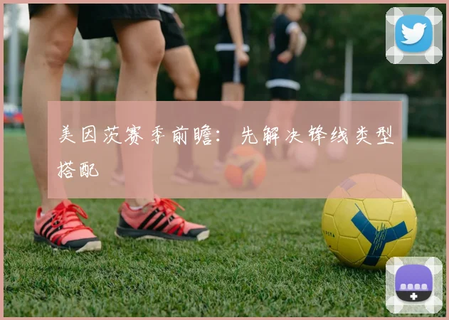 美因茨赛季前瞻:先解决锋线类型搭配