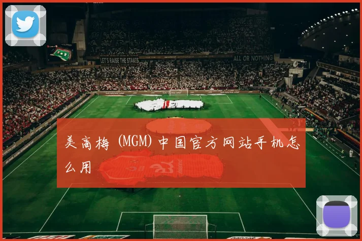 美高梅 (MGM)中国官方网站手机怎么用