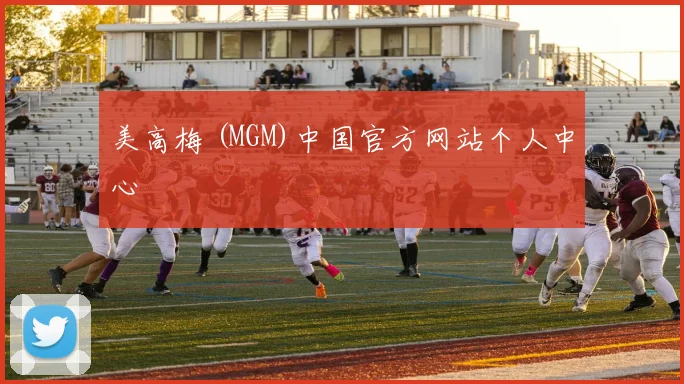 美高梅 (MGM)中国官方网站个人中心