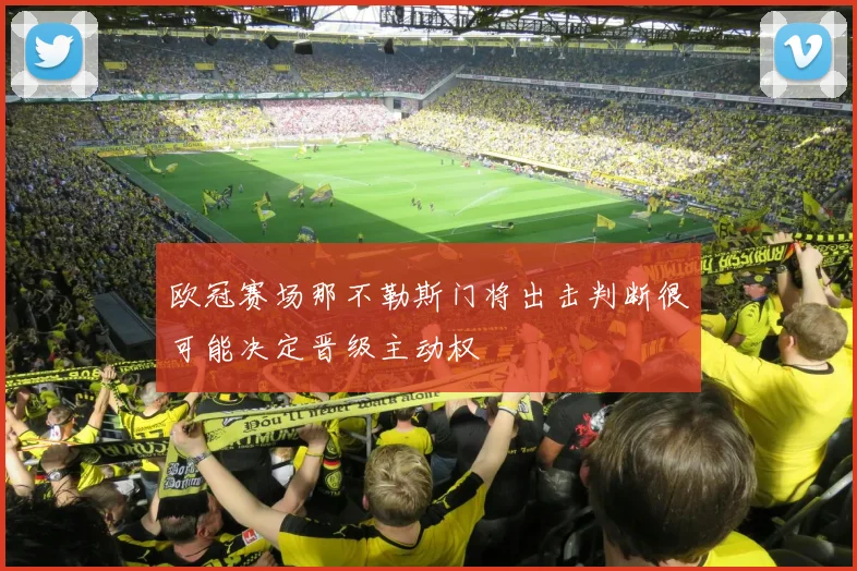 欧冠赛场那不勒斯门将出击判断很可能决定晋级主动权